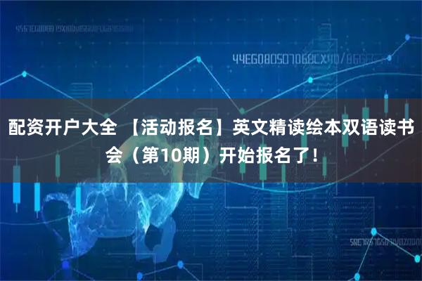 配资开户大全 【活动报名】英文精读绘本双语读书会（第10期）开始报名了！